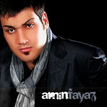 امین فیاض تو دیگه مردی تو قلبم